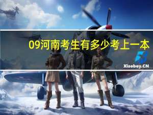 09河南考生有多少考上一本