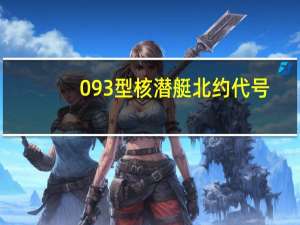 093型核潜艇北约代号（093型核潜艇）