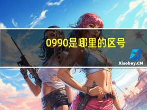 0990是哪里的区号