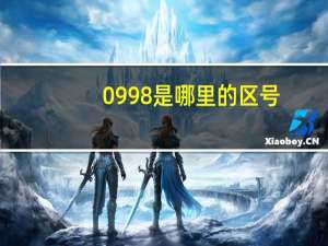 0998是哪里的区号