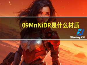 09MnNiDR是什么材质