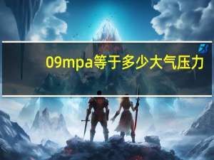 09mpa等于多少大气压力
