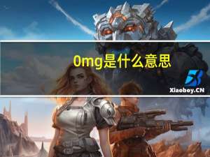 0mg是什么意思