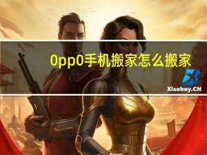 0pp0手机搬家怎么搬家