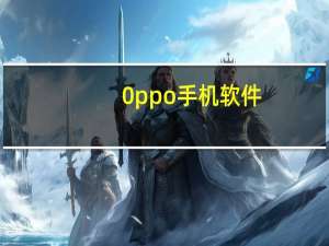0ppo手机软件（oppou529软件）