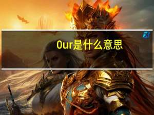 0ur是什么意思