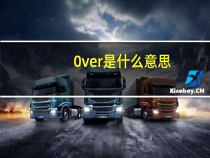 0ver是什么意思
