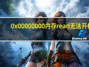 0x00000000内存read无法开机（该内存不能为read怎么解决）