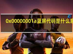 0x00000001a蓝屏代码是什么意思（0x00000001）