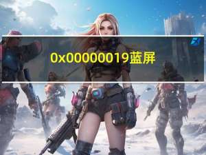 0x00000019蓝屏（0x00000019）