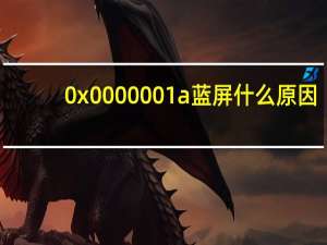 0x0000001a蓝屏什么原因（0x0000001）