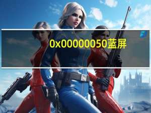 0x00000050蓝屏（0x00000050）