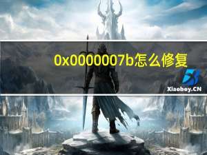 0x0000007b怎么修复（0x0000007B）