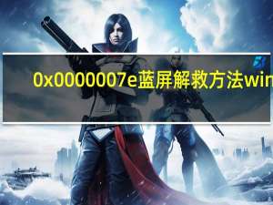 0x0000007e蓝屏解救方法win7（0x000007e）