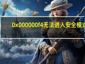 0x000000f4无法进入安全模式（0x000000f4）
