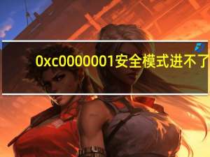 0xc0000001安全模式进不了（0xc000000d）