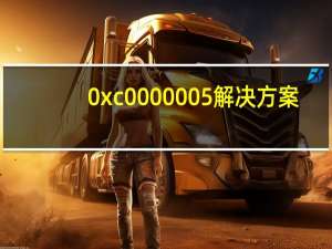 0xc0000005解决方案（0xc0000005失败）