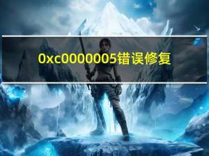 0xc0000005错误修复（0xc0000005）