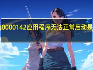0xc0000142应用程序无法正常启动是什么意思（0xc0000142）