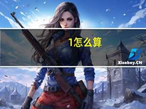 1%怎么算