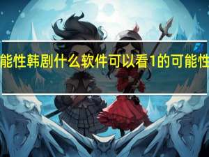 1%的可能性韩剧什么软件可以看 1%的可能性韩剧在线看