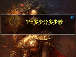 1°=多少分多少秒