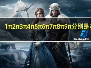 1π2π3π4π5π6π7π8π9π分别是多少