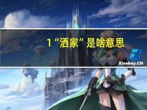 1“洒家”是啥意思