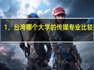 1、台湾哪个大学的传媒专业比较好呢