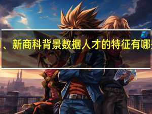 1、新商科背景数据人才的特征有哪些变化