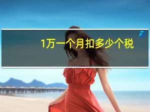 1万一个月扣多少个税