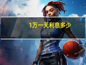 1万一天利息多少