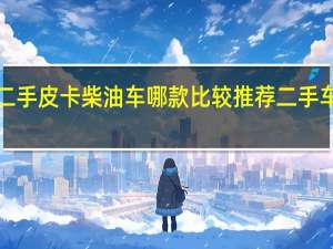 1万以内的二手皮卡柴油车哪款比较推荐 二手车皮卡柴油车四驱