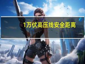 1万伏高压线安全距离