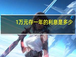 1万元存一年的利息是多少（请问1万元存一年多少利息怎么算）