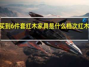 1万元左右能买到6件套红木家具是什么档次 红木家具10件套的价格