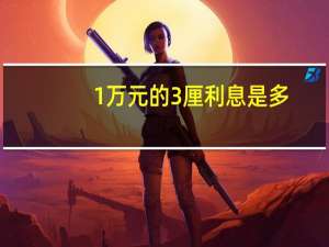 1万元的3厘利息是多