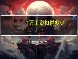 1万工资扣税多少