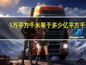 1万平方千米等于多少亿平方千米