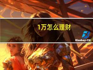 1万怎么理财