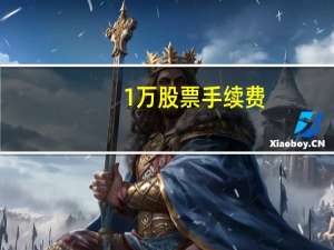 1万股票手续费