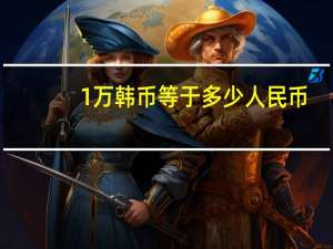1万韩币等于多少人民币（1万韩币等于多少人民币）