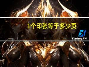 1个印张等于多少页