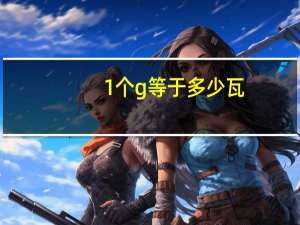 1个g等于多少瓦