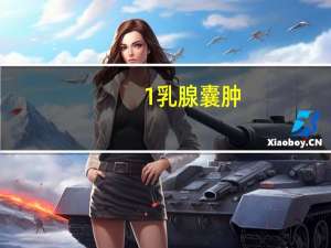 1乳腺囊肿