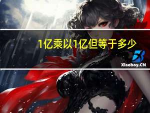 1亿乘以1亿但等于多少