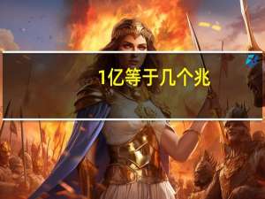 1亿等于几个兆