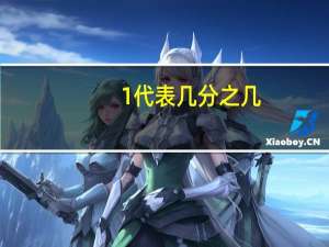 1代表几分之几