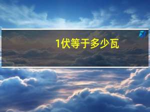 1伏等于多少瓦