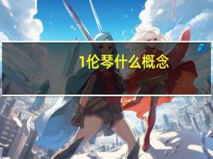 1伦琴什么概念